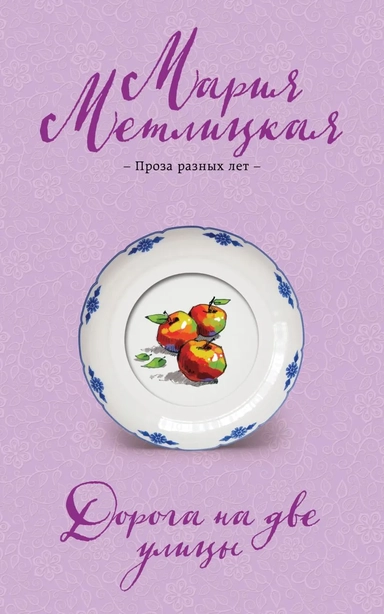 Дорога на две улицы: купить с доставкой по Кипру или в книжных магазинах Букберри в Лимасоле, Ларнаке и Пафосе