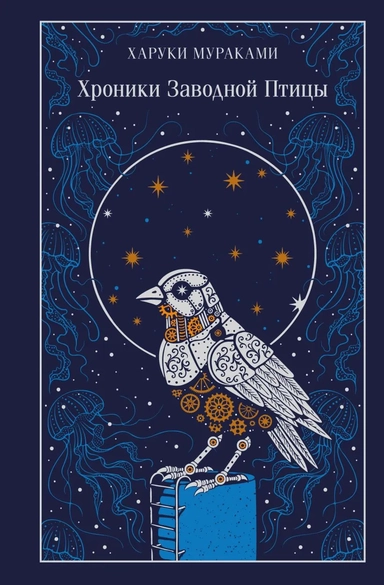 Хроники Заводной Птицы: купить с доставкой по Кипру или в книжных магазинах Букберри в Лимасоле, Ларнаке и Пафосе