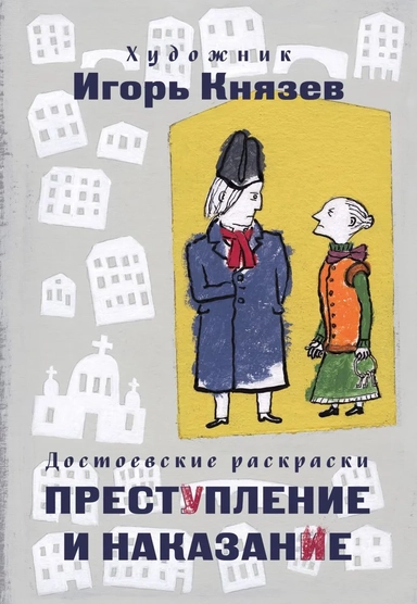 Достоевские раскраски. "Преступление и наказание": купить с доставкой по Кипру или в книжных магазинах Букберри в Лимасоле, Ларнаке и Пафосе