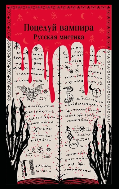 Поцелуй вампира. Русская мистика: купить с доставкой по Кипру или в книжных магазинах Букберри в Лимасоле, Ларнаке и Пафосе