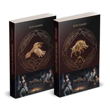 Комплект "Отблески Этерны" (Красное на красном+Талигойская баллада. Пламя Этерны): купить с доставкой по Кипру или в книжных магазинах Букберри в Лимасоле, Ларнаке и Пафосе