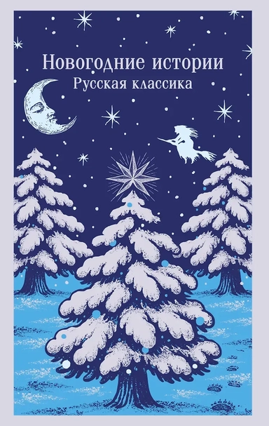 Новогодние истории. Русская классика: купить с доставкой по Кипру или в книжных магазинах Букберри в Лимасоле, Ларнаке и Пафосе