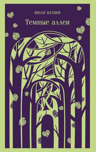 Темные аллеи (новое оформление): купить с доставкой по Кипру или в книжных магазинах Букберри в Лимасоле, Ларнаке и Пафосе