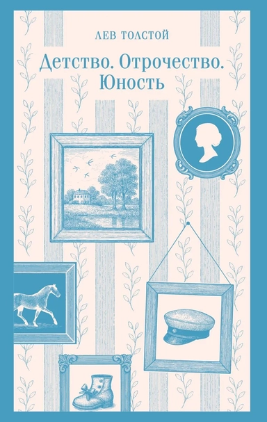 Детство. Отрочество. Юность: купить с доставкой по Кипру или в книжных магазинах Букберри в Лимасоле, Ларнаке и Пафосе