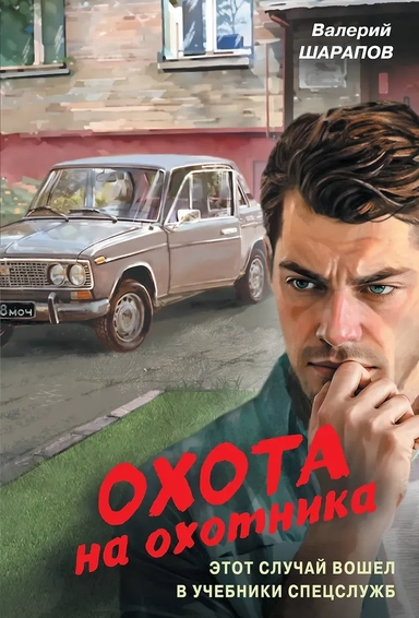 Охота на охотника: купить с доставкой по Кипру или в книжных магазинах Букберри в Лимасоле, Ларнаке и Пафосе