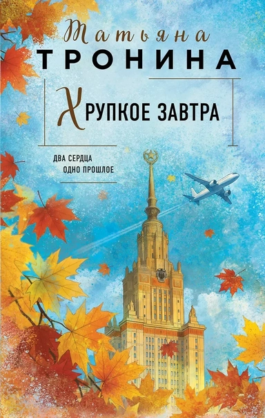 Хрупкое завтра: купить с доставкой по Кипру или в книжных магазинах Букберри в Лимасоле, Ларнаке и Пафосе
