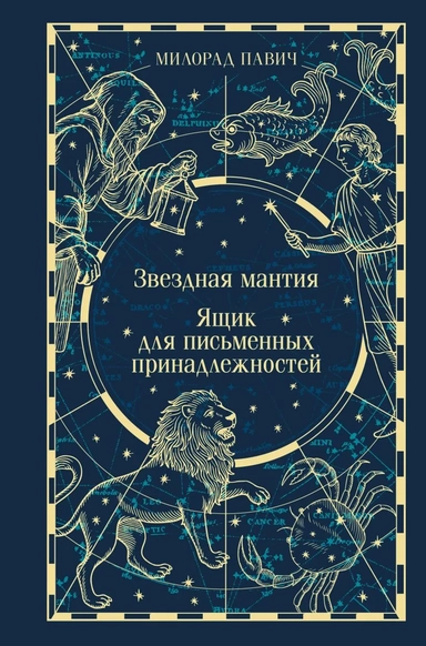 Звездная мантия. Ящик для письменных принадлежностей: купить с доставкой по Кипру или в книжных магазинах Букберри в Лимасоле, Ларнаке и Пафосе