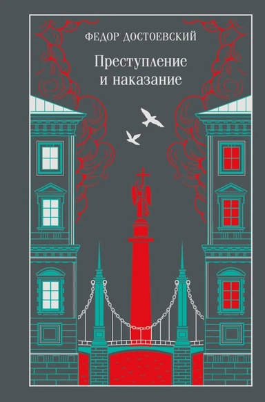 Преступление и наказание: купить с доставкой по Кипру или в книжных магазинах Букберри в Лимасоле, Ларнаке и Пафосе