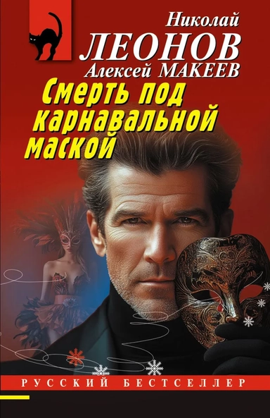 Смерть под карнавальной маской: купить с доставкой по Кипру или в книжных магазинах Букберри в Лимасоле, Ларнаке и Пафосе