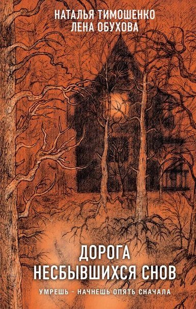 Дорога несбывшихся снов: купить с доставкой по Кипру или в книжных магазинах Букберри в Лимасоле, Ларнаке и Пафосе