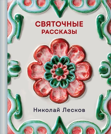 Святочные рассказы: купить с доставкой по Кипру или в книжных магазинах Букберри в Лимасоле, Ларнаке и Пафосе