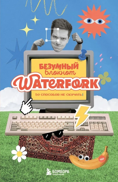 Безумный блокнот Waterfork. 50 способов не скучать: купить с доставкой по Кипру или в книжных магазинах Букберри в Лимасоле, Ларнаке и Пафосе