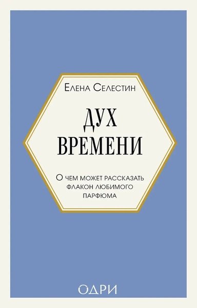 Дух времени. О чем может рассказать флакон любимого парфюма (мини-формат): купить с доставкой по Кипру или в книжных магазинах Букберри в Лимасоле, Ларнаке и Пафосе