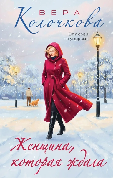 Женщина, которая ждала: купить с доставкой по Кипру или в книжных магазинах Букберри в Лимасоле, Ларнаке и Пафосе