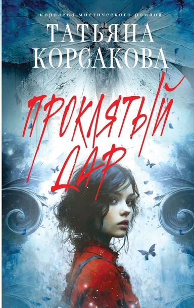 Проклятый дар: купить с доставкой по Кипру или в книжных магазинах Букберри в Лимасоле, Ларнаке и Пафосе