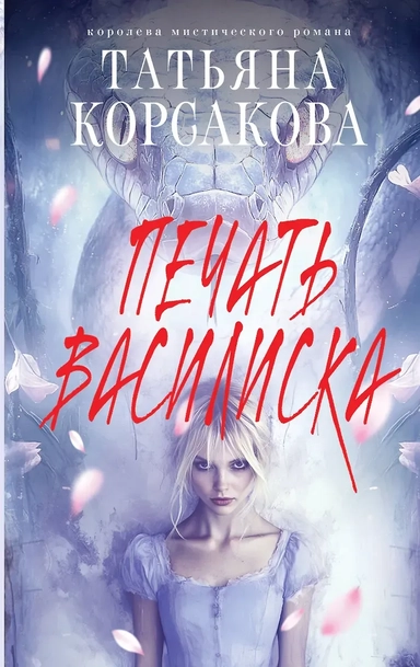 Печать Василиска: купить с доставкой по Кипру или в книжных магазинах Букберри в Лимасоле, Ларнаке и Пафосе