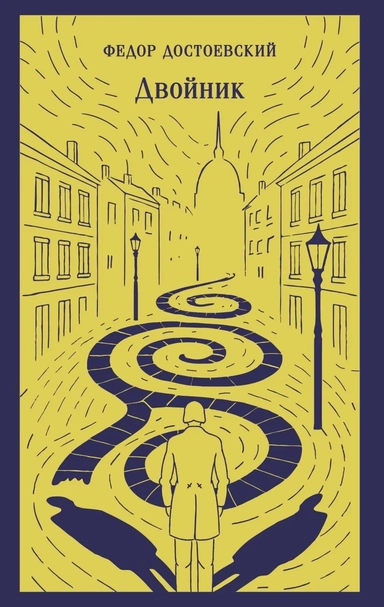 Двойник: купить с доставкой по Кипру или в книжных магазинах Букберри в Лимасоле, Ларнаке и Пафосе