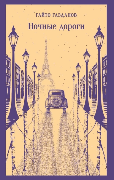 Ночные дороги: купить с доставкой по Кипру или в книжных магазинах Букберри в Лимасоле, Ларнаке и Пафосе