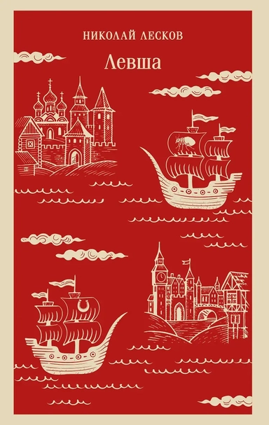 Левша: купить с доставкой по Кипру или в книжных магазинах Букберри в Лимасоле, Ларнаке и Пафосе