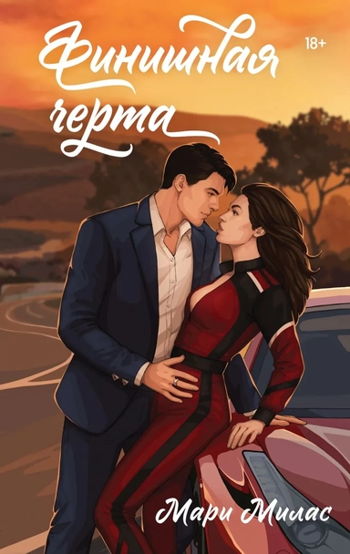 Финишная черта: купить с доставкой по Кипру или в книжных магазинах Букберри в Лимасоле, Ларнаке и Пафосе