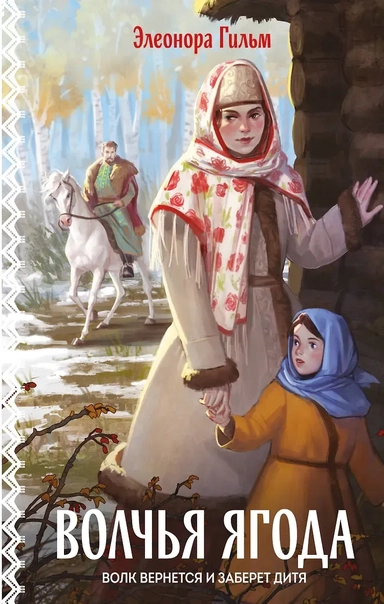 Волчья ягода: купить с доставкой по Кипру или в книжных магазинах Букберри в Лимасоле, Ларнаке и Пафосе