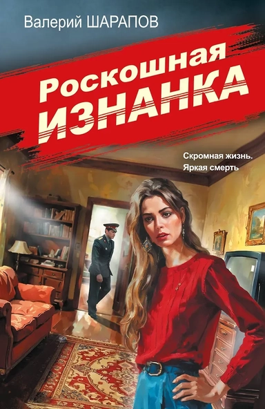Роскошная изнанка: купить с доставкой по Кипру или в книжных магазинах Букберри в Лимасоле, Ларнаке и Пафосе