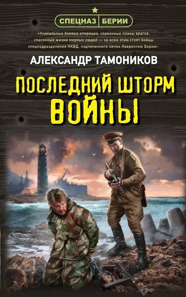 Последний шторм войны: купить с доставкой по Кипру или в книжных магазинах Букберри в Лимасоле, Ларнаке и Пафосе