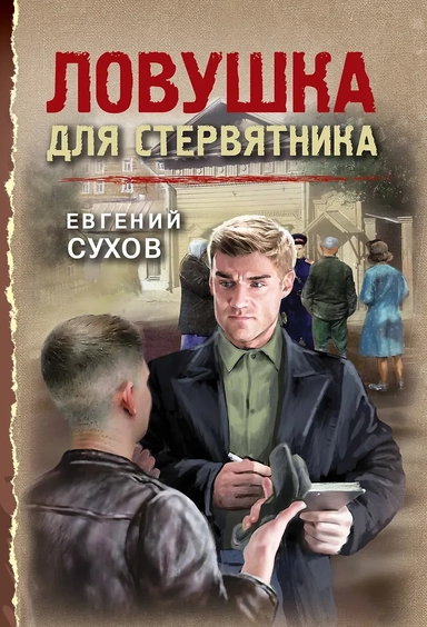 Ловушка для стервятника: купить с доставкой по Кипру или в книжных магазинах Букберри в Лимасоле, Ларнаке и Пафосе