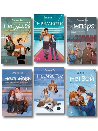 Непара (#1) + Нетвой (#2) + Нелюбовь (#3) + Несудьба (#4) + Невместе (#5) + Несчастье (#6): купить с доставкой по Кипру или в книжных магазинах Букберри в Лимасоле, Ларнаке и Пафосе