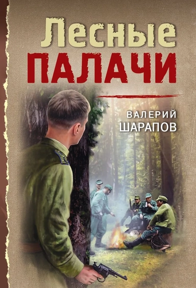Лесные палачи: купить с доставкой по Кипру или в книжных магазинах Букберри в Лимасоле, Ларнаке и Пафосе