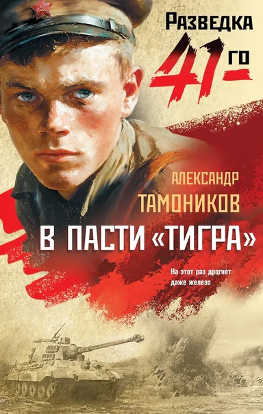 В пасти «тигра»: купить с доставкой по Кипру или в книжных магазинах Букберри в Лимасоле, Ларнаке и Пафосе