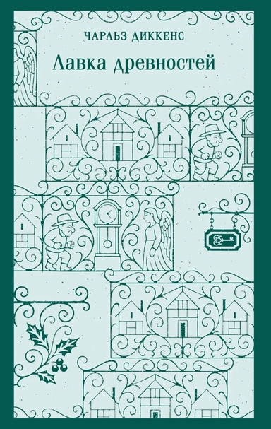 Лавка древностей: купить с доставкой по Кипру или в книжных магазинах Букберри в Лимасоле, Ларнаке и Пафосе