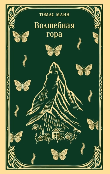 Волшебная гора: купить с доставкой по Кипру или в книжных магазинах Букберри в Лимасоле, Ларнаке и Пафосе