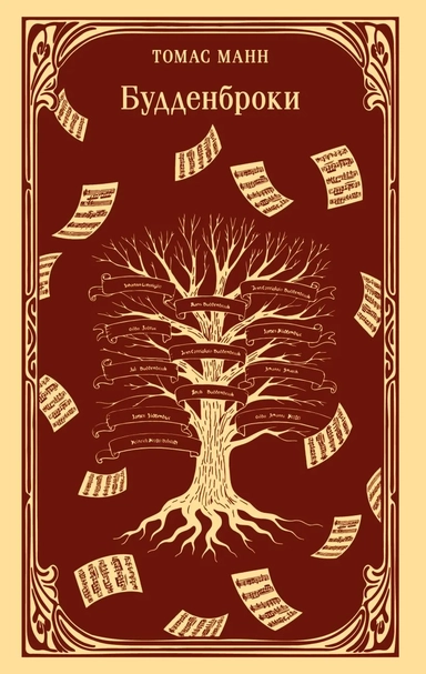 Будденброки: купить с доставкой по Кипру или в книжных магазинах Букберри в Лимасоле, Ларнаке и Пафосе