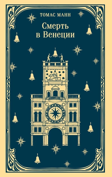 Смерть в Венеции: купить с доставкой по Кипру или в книжных магазинах Букберри в Лимасоле, Ларнаке и Пафосе