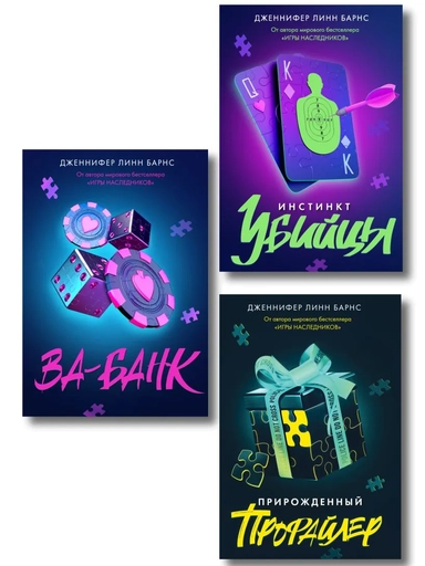 Комплект из 3 книг: Прирожденный профайлер (#1) + Инстинкт убийцы (#2) + Ва-банк (#3): купить с доставкой по Кипру или в книжных магазинах Букберри в Лимасоле, Ларнаке и Пафосе