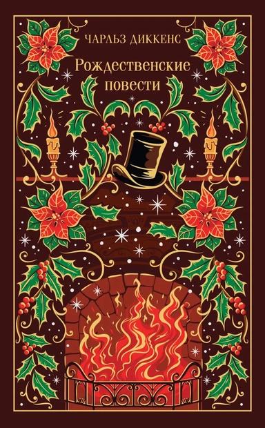 Рождественские повести: купить с доставкой по Кипру или в книжных магазинах Букберри в Лимасоле, Ларнаке и Пафосе