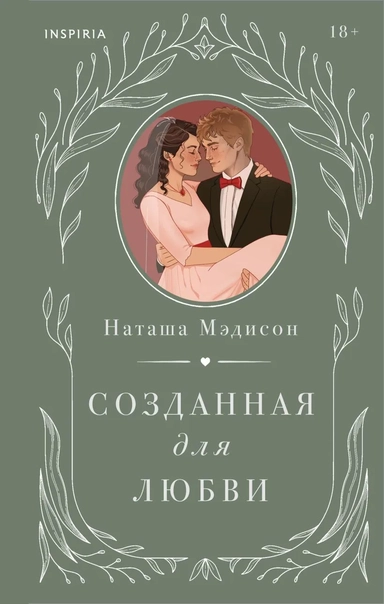 Созданная для любви: купить с доставкой по Кипру или в книжных магазинах Букберри в Лимасоле, Ларнаке и Пафосе