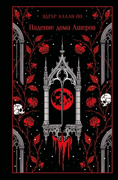 Падение дома Ашеров: купить с доставкой по Кипру или в книжных магазинах Букберри в Лимасоле, Ларнаке и Пафосе