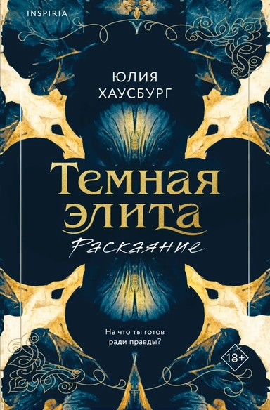 Темная элита. Раскаяние: купить с доставкой по Кипру или в книжных магазинах Букберри в Лимасоле, Ларнаке и Пафосе