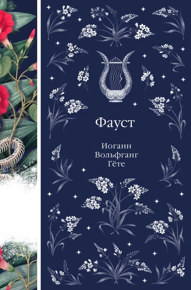 Фауст: купить с доставкой по Кипру или в книжных магазинах Букберри в Лимасоле, Ларнаке и Пафосе