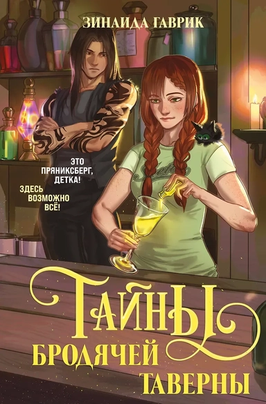 Волшебный город. Тайны бродячей таверны: купить с доставкой по Кипру или в книжных магазинах Букберри в Лимасоле, Ларнаке и Пафосе