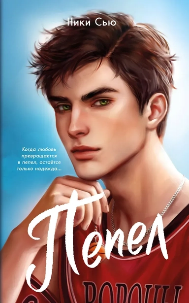 Первые чувства. Пепел (#1) (мягкая обложка): купить с доставкой по Кипру или в книжных магазинах Букберри в Лимасоле, Ларнаке и Пафосе