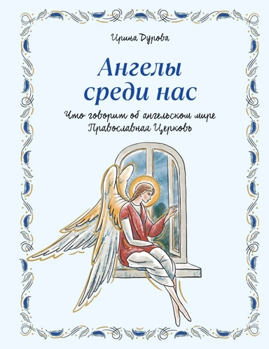 Ангелы среди нас. Что говорит об ангельском мире Православная Церковь: купить с доставкой по Кипру или в книжных магазинах Букберри в Лимасоле, Ларнаке и Пафосе