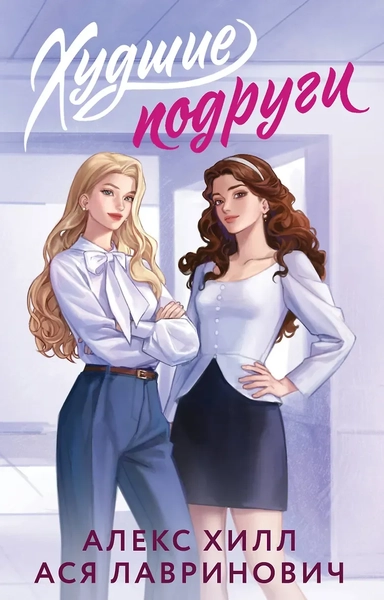 Худшие подруги: купить с доставкой по Кипру или в книжных магазинах Букберри в Лимасоле, Ларнаке и Пафосе