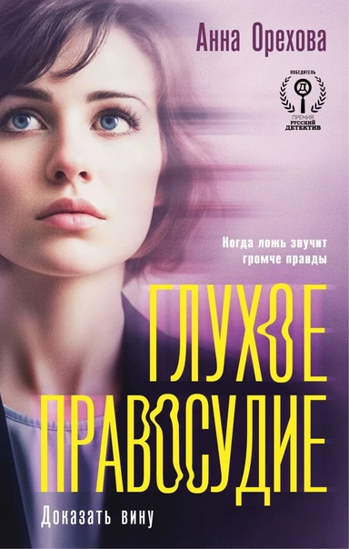 Глухое правосудие. Доказать вину: купить с доставкой по Кипру или в книжных магазинах Букберри в Лимасоле, Ларнаке и Пафосе