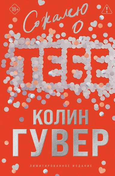 Сожалею о тебе (лимитированное издание): купить с доставкой по Кипру или в книжных магазинах Букберри в Лимасоле, Ларнаке и Пафосе