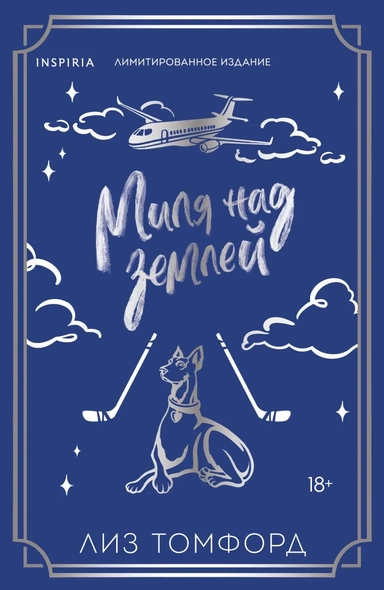 Миля над землей (Город ветров #1) (лимитированное издание): купить с доставкой по Кипру или в книжных магазинах Букберри в Лимасоле, Ларнаке и Пафосе