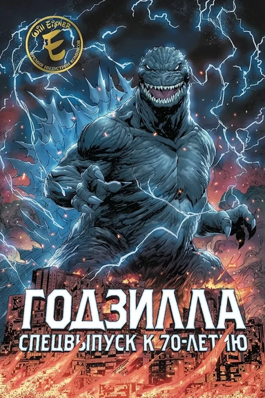 Годзилла. Спецвыпуск к 70-летию: купить с доставкой по Кипру или в книжных магазинах Букберри в Лимасоле, Ларнаке и Пафосе