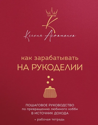 Как зарабатывать на рукоделии. Пошаговое руководство по превращению любимого хобби в источник дохода: купить с доставкой по Кипру или в книжных магазинах Букберри в Лимасоле, Ларнаке и Пафосе